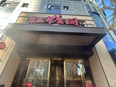 -红城阁·上海味道(四平路店)