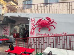 -胡同海鲜·大螃蟹