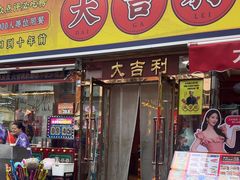 -大吉利·潮汕鲜牛肉火锅(总店)