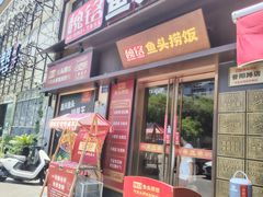 -魏铭鱼头捞饭(晋阳路店)