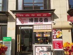 门面-八卤粉面·西安刀削·绵阳米粉(三湘泗宝店)