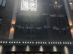 -山水雅居·江南雅宴(运河公园店)