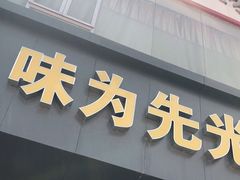 门面-味为先光明乳鸽(光明总店)