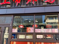 -上帝炸鸡(食品街店)