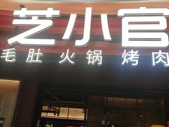 -芝小官毛肚火锅海鲜自助(苏州吴江区万宝店)