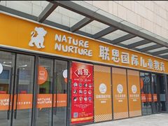 -联恩国际儿童教育·幼小衔接·少儿英语·托管班(远洋未来中心店)