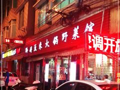 门面-黔府豆米火锅野菜馆(南马店)