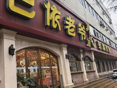 门面-巴依老爷新疆美食(魏公村店)