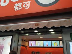 门面-CoCo都可(常德路店)