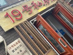 门面-19号私房菜(云南路店)