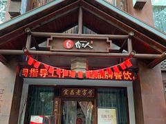 门面-自己人(九码头店)
