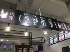 -鹿野茶事(开元盛世店)