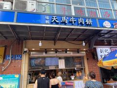 -运栋天马牛肉饼(林科大店)