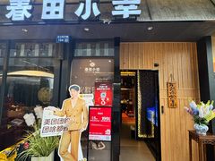 -春田小幸铁板烧(忠义街店)