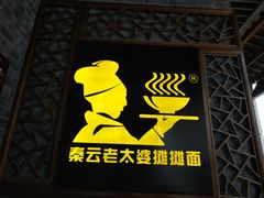 -秦云老太婆摊摊面(长嘉汇两江峯店)