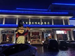 门面-风味小馆(天目湖宾馆店)