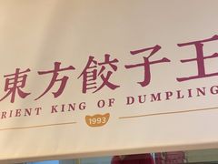 -东方饺子王(和平里店)