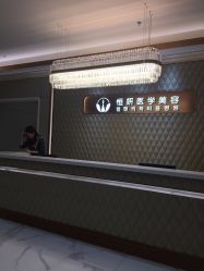 门面-恒妍医美·韩国定制抗衰中心