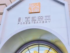 门面-面包森林(鲁邦风情街店)