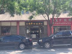 -大順斋非遗工坊(005店)