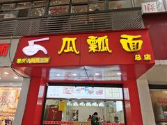门面-瓜瓢面(小龙坎店)