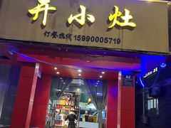 -开小灶(公望街店)