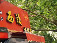 -王记西鎮电烤肉(汶上路店)