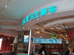 -蒙亨·手把肉·蒙古包文化主题餐厅(天恒广场店)