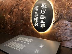 -马王堆汉墓遗址