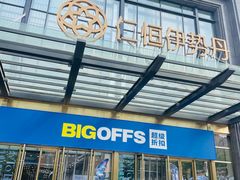 -BIGOFFS 超级折扣(仁恒伊势丹店)