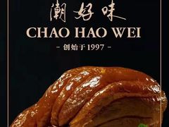 -潮好味(国贸英皇集团中心店)