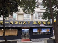 -王菊面馆(总店)