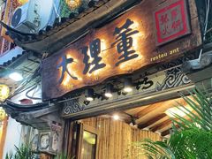 门面-大理董·董家小厨野生菌火锅(古城旗舰店)