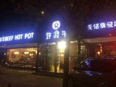 门面-许府牛杂·鲜牛肉火锅(梁溪万达店)