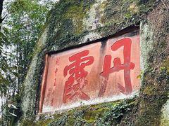 -丹霞山风景名胜区