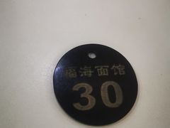 -福海面馆(阳曲店)