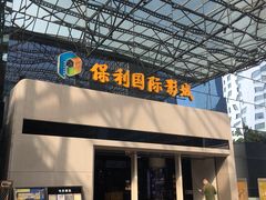 -保利国际影城(保利文化广场店)
