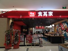 门面-食其家·牛丼咖喱(太阳宫店)