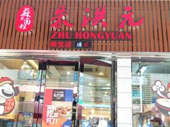 门面-朱洪元苏式面馆(绿宝广场店)