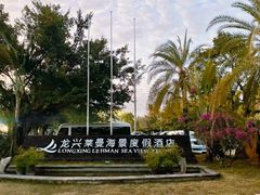 -三亚龙兴莱曼海景度假酒店