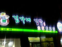 -金家紫菜饭(老客运站店)