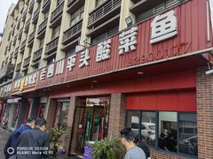 -老四川平头酸菜鱼(衙前店)