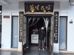 -哑巴生煎(临顿路店)