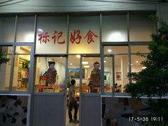 门面-标记好食