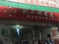 门面-刘二妈米皮(步行街店)