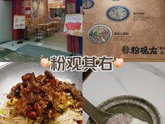 -粉观右江西鲜辣米粉(天地店)