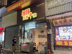 -细妹五香牛杂(步行街店)