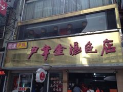 -百年尹氏汤包(湖南路狮子桥店)