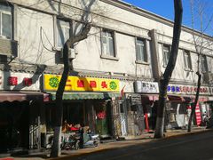 门面-清真麦顺和饭庄·二姐回头(和平店)