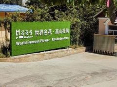 -名花谷生态庄园